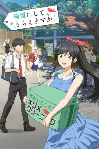 綺麗にしてもらえますか。 - Poster