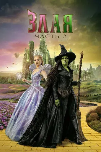 Wicked Parte II - Poster