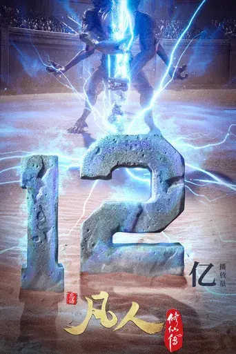 A Record of a Mortal's Journey to Immortality - Poster