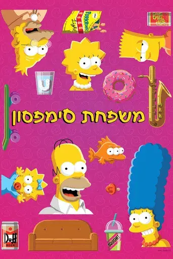 Los Simpson - Poster