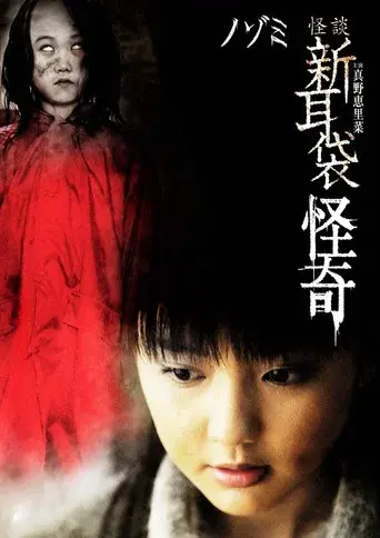 怪談新耳袋 怪奇 ノゾミ - Poster