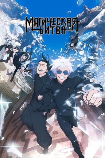 Jujutsu Kaisen - Poster