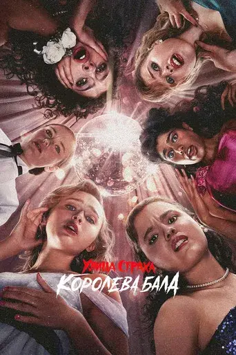 La calle del terror: La reina del baile - Poster