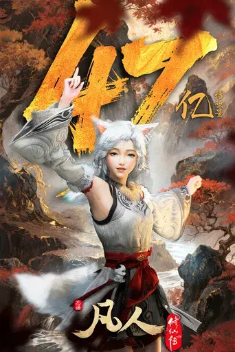 A Record of a Mortal's Journey to Immortality - Poster