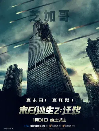 Greenland 2 - Poster