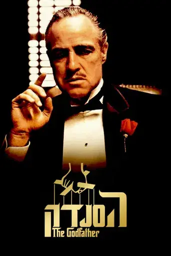 El padrino - Poster