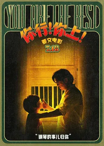 你行！你上！ - Poster