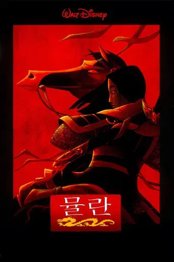 Mulán - Poster
