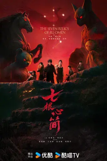 七根心简 - Poster