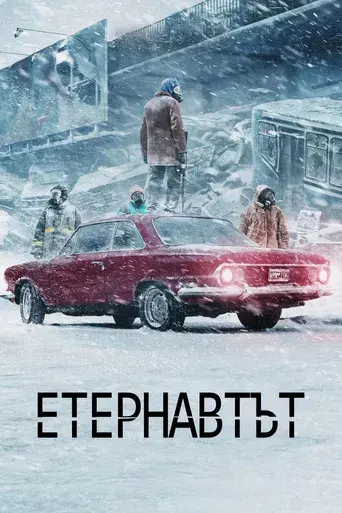 El Eternauta - Poster