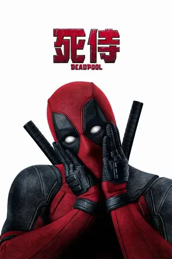 Deadpool - Poster