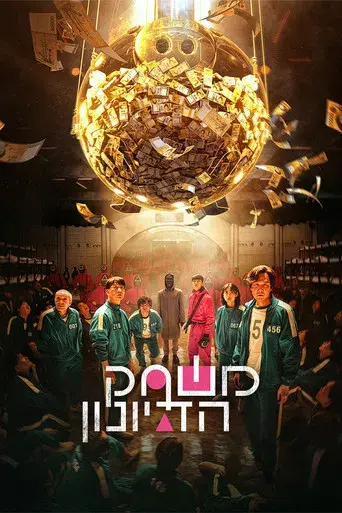 El juego del calamar - Poster