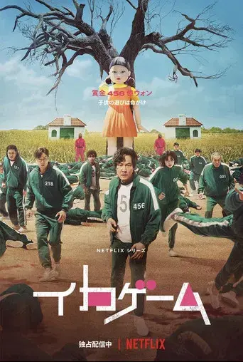 El juego del calamar - Poster