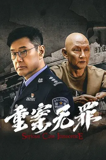 Zhong An Wu Zui - Poster