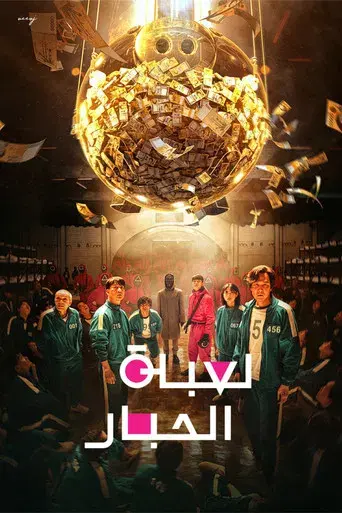 El juego del calamar - Poster