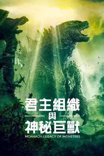 Monarch: El legado de los monstruos - Poster