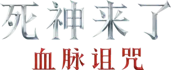 Destino final: Lazos de sangre - Logo