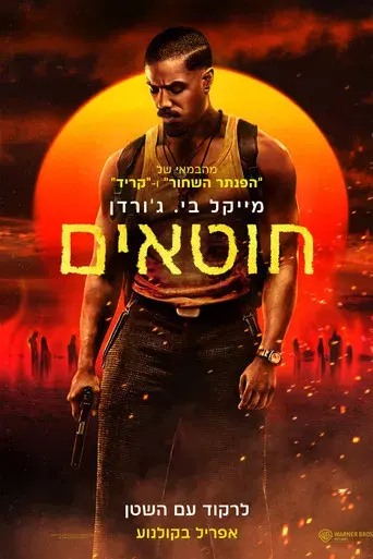 Los pecadores - Poster