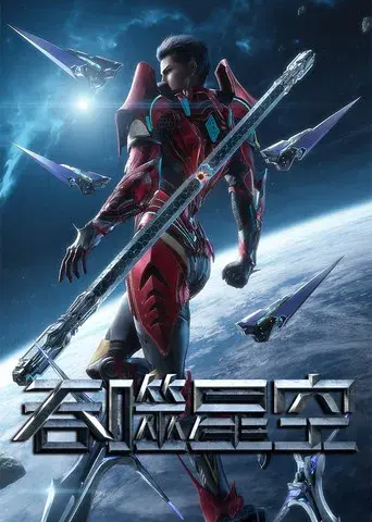 Tun Shi Xing Kong - Poster