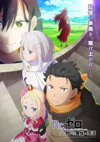 Re:Zero - Empezar de cero en un mundo diferente - Poster