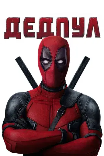 Deadpool - Poster