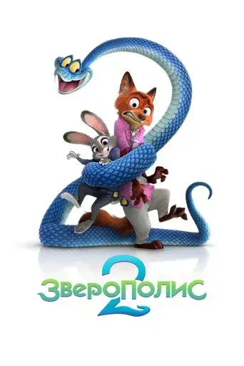 Zootrópolis 2 - Poster