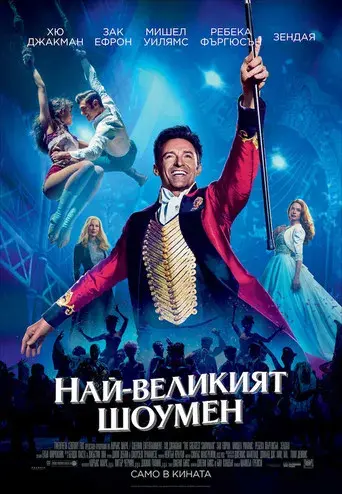 El gran showman - Poster
