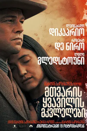 Los asesinos de la luna - Poster