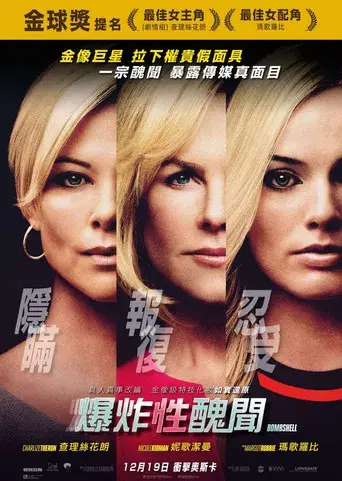 El escándalo (Bombshell) - Poster