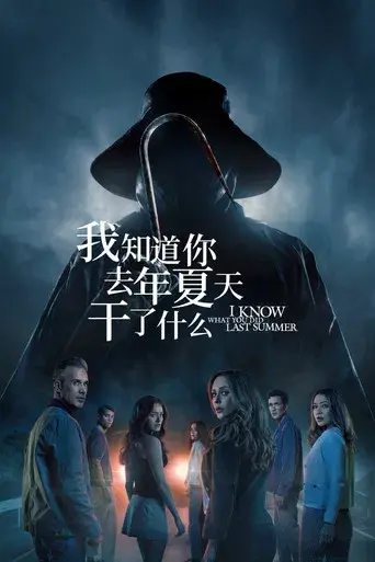 Sé lo que hicisteis el último verano - Poster