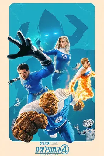 Los Cuatro Fantásticos: Primeros pasos - Poster