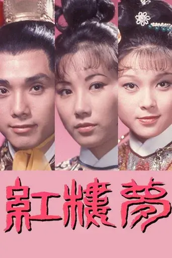 紅樓夢 poster