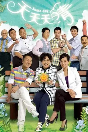 天天天晴 - Poster