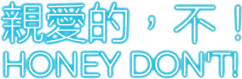 Honey Don't! - Logo