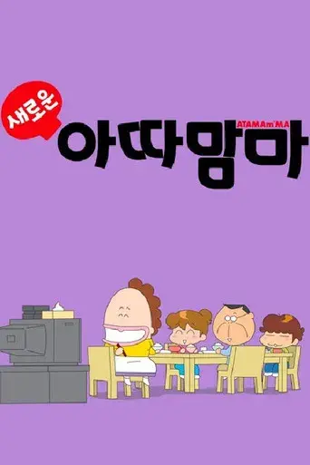 あたしンち - Poster