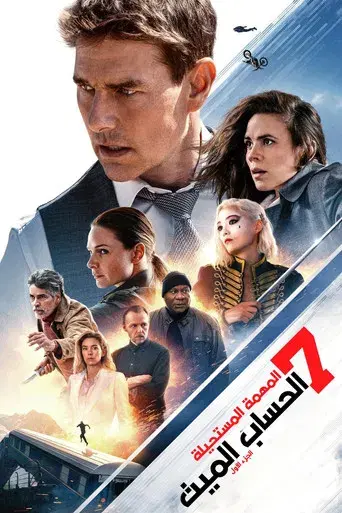Misión: Imposible - Sentencia mortal parte uno - Poster