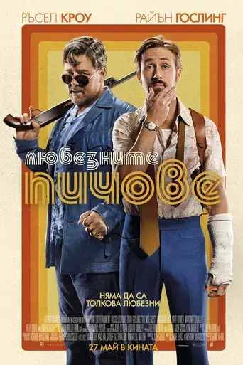 Dos buenos tipos - Poster