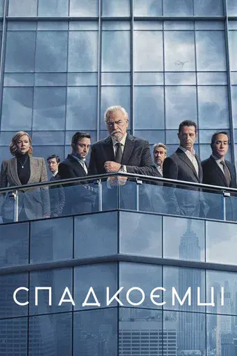Succession - Poster