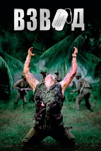 Platoon - Poster