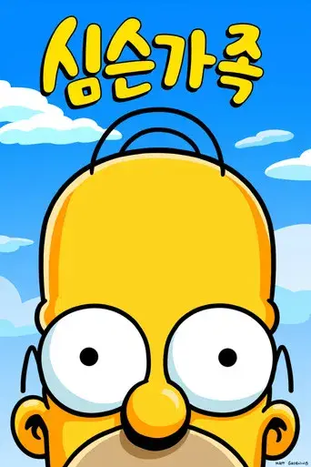 Los Simpson - Poster