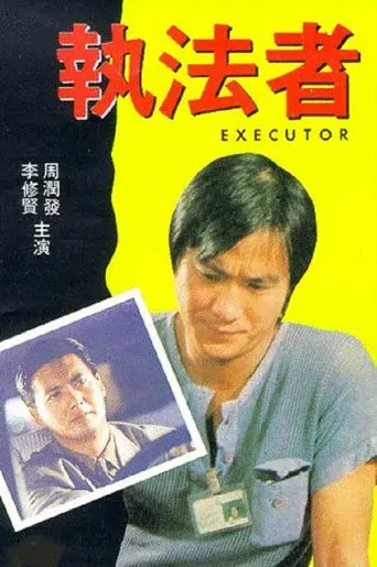 執法者 poster