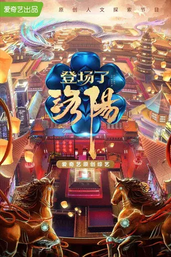 登场了！洛阳 poster
