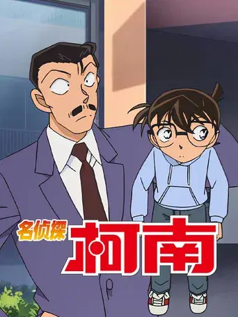 Detective Conan - Poster