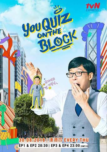 유 퀴즈 온 더 블럭 - Poster