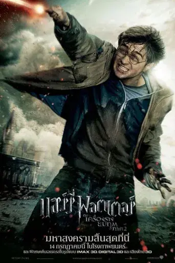 Harry Potter y las Reliquias de la Muerte - Parte 2 - Poster