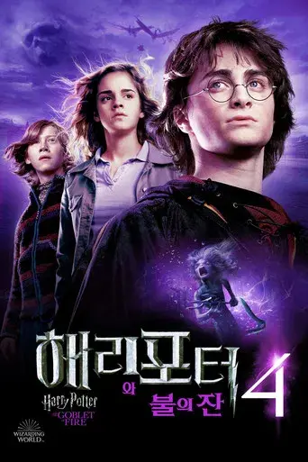 Harry Potter y el cáliz de fuego - Poster