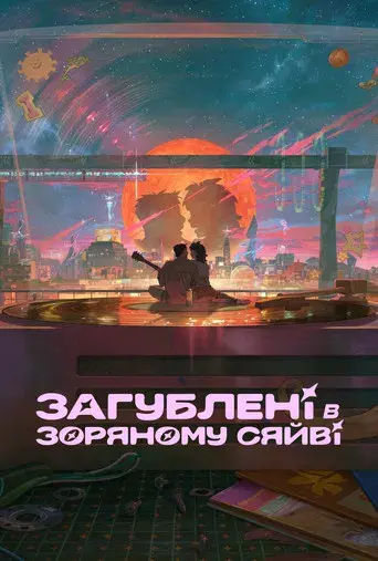 Lo que le falta a esta estrella - Poster