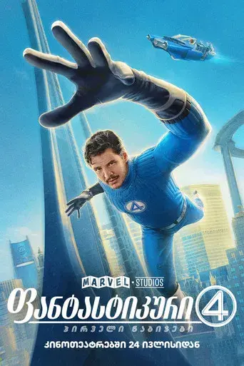 Los Cuatro Fantásticos: Primeros pasos - Poster