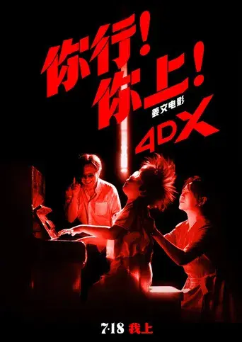 你行！你上！ - Poster