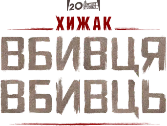 Predator: Asesino de asesinos - Logo